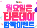‘티몬데이’ 월요일 타임특가…할인 품목은?