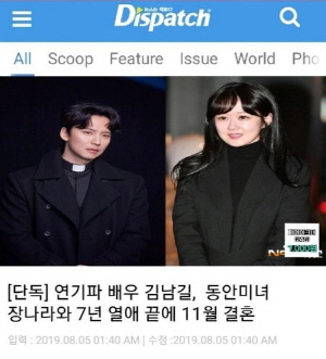 김남길-장나라 11월 결혼설 확산…디스패치 단독 기사 냈다가 급하게 삭제?