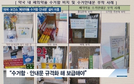 [쿠키건강뉴스] 약국·보건소 ‘폐의약품 수거·안내’ 미흡