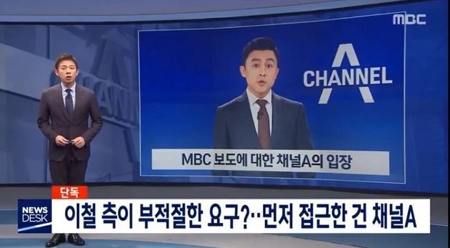 MBC↔채널A ‘윤석열 최측근, 기자 결탁’ 두고 반박에 재반박