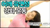 [쿠키영상] 모델 서리나의 어깨 유연성을 강화하는 운동…어깨 관절 늘이기