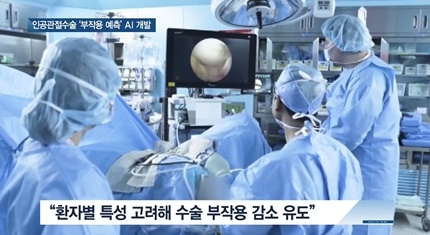 [쿠키건강뉴스] 인공관절수술 부작용 예측하는 인공지능 개발