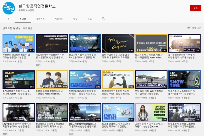 한국항공직업전문학교, 항공정보·뉴스 유튜브로 전한다 