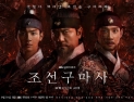 ‘역사왜곡’ 논란 ‘조선구마사’ 시청률 하락
