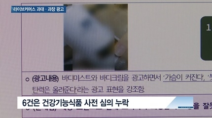[쿠키건강뉴스] 라이브커머스 방송 4건 중 1건은 부당광고 포함
