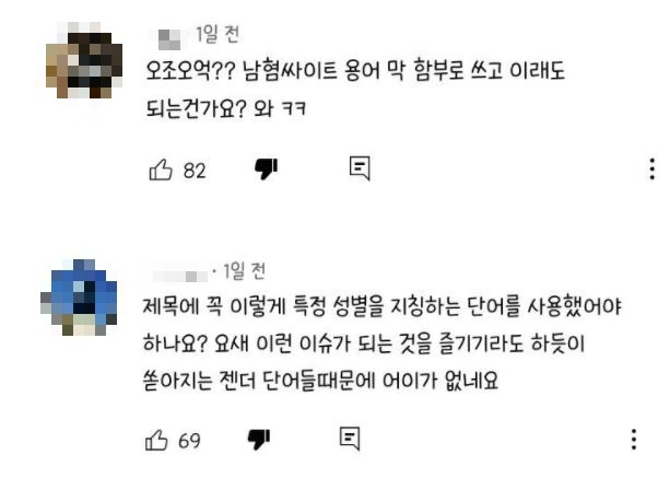 ‘허버허버’ 이어 ‘오조오억’까지?...잇따른 남성혐오 논란
