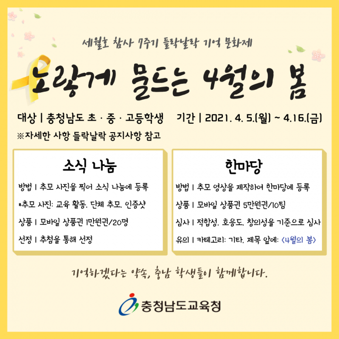 충남교육청, 세월호 참사 7주기 온라인 기억 문화제 개최