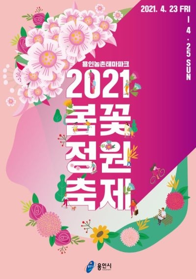 용인시, 23~25일 농촌테마파크서 '봄꽃 정원 축제' 개최
