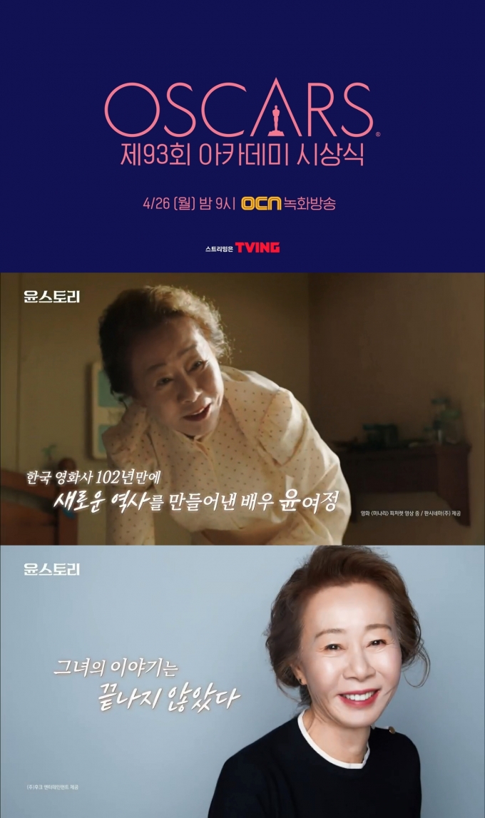 OCN, ‘윤여정 수상’ 아카데미 녹화방송… 출연작 특별편성도
