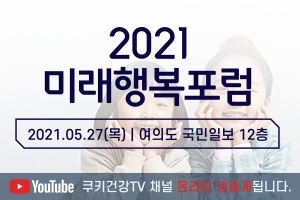 [알림] 2021년 쿠키뉴스 미래행복포럼 27일 개최