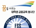 금감원, ‘대학생 금융교육 봉사단’ 모집… 접수 7월2일까지
