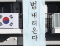 '이순신' 이어 '범 내려온다'도 시비…