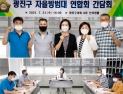 [우리동네 쿡보기] 광진구민 안전 지키미… 광진구의회, ‘자율방범대’ 간담회 개최 