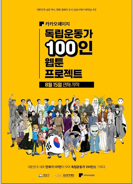 독립운동가 100인 웹툰 카카오페이지서 15일 무료 공개