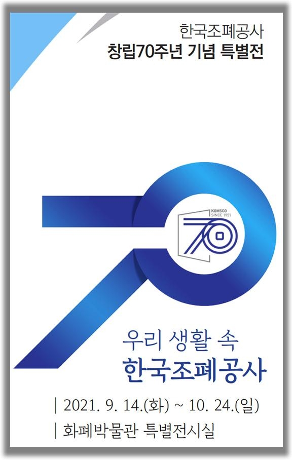 조폐공사 화폐박물관, ‘창립 70주년 기념 특별전’ 개최