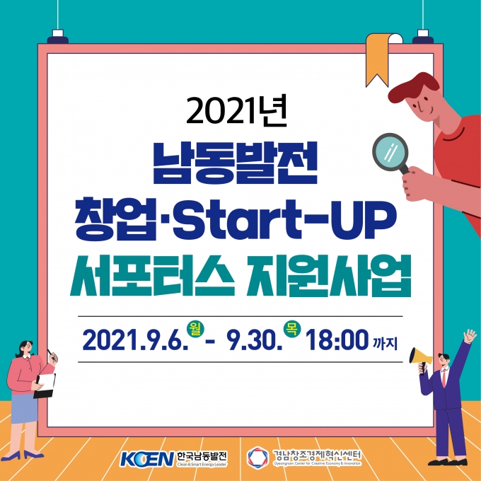 [경남소식] '2021 남동발전 창업Start-UP 서포터스 지원사업' 참가기업 모집