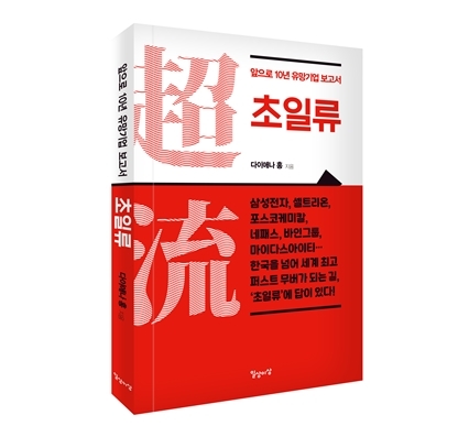 국내 1호 독서디자이너 다이애나 홍… ‘초일류’ 기업 성장 전략 분석