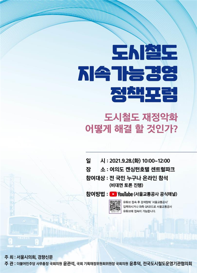 ‘지하철 재정난 해결하자’… 서울시의회, ‘도시철도 지속가능경영 정책포럼’ 공동개최