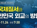 국회 한반도평화포럼, ‘대한민국 외교 방향’ 연속세미나 개최