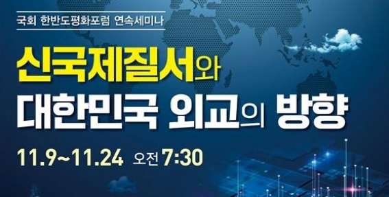 국회 한반도평화포럼, ‘대한민국 외교 방향’ 연속세미나 개최