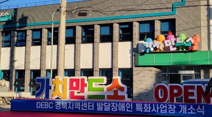 경북도, 전국 최초 발달장애인 특화사업장 ‘가치만드소(所)’ 개소