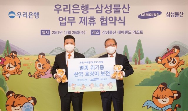 삼성물산‧우리은행, 멸종위기 한국호랑이 보호 협약