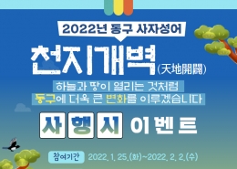대전 동구, ‘천지개벽’ 사행시 이벤트 개최