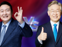 이재명 ‘김대중·정치보복’ vs 윤석열 ‘박정희·정권교체’