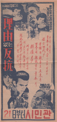 ‘이유 없는 반항(Rebel Without a Cause, 1955)’과 치킨게임 [정동운의 영화 속 경제 이야기]