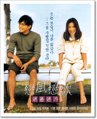 ‘연풍연가(戀風戀歌, 1998)’와 서비스마케팅 [정동운의 영화 속 경제 이야기] 