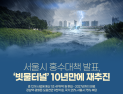 서울시 홍수 대책, 2027년까지 '빗물 터널' 10년 만에 재추진
