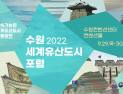 수원시, 29~30일 '2022 수원 세계유산도시 포럼' 개최