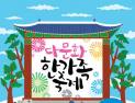 수원시, 25일 '제14회 다문화한가족축제' 개최