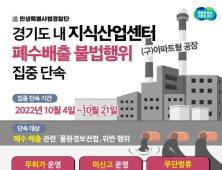 경기도, 지식산업센터 120곳 폐수배출 불법행위 집중 단속