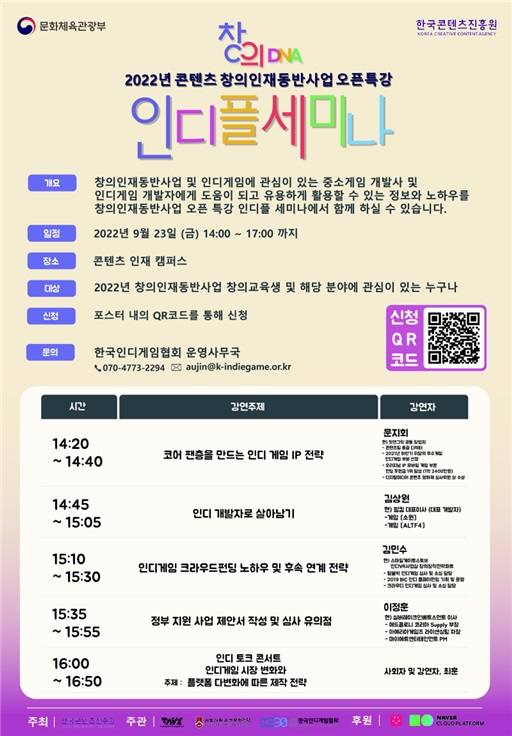 한국인디게임협회, 23일 ‘인디플 세미나’ 개최