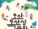 오산시, '독산성 문화제' 다음달 1~2일 개최