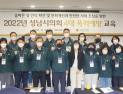 성남시의회, 4대 폭력 예방교육 이수