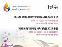 '제16회 경기도장애인생활체육대회 2022 용인' 7~8일 개최