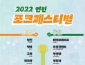 인천시, 8일 청라호수공원서 ‘2022 인천 포크페스티벌’ 개최