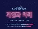 넷마블문화재단, ‘게임콘서트’ 개최 앞두고 참가자 모집