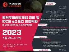 한국체육학회, ‘대한민국 e스포츠 정책 포럼’ 5월 26일 개최