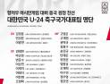 황선홍호, 중국 원정 2연전 명단 발표…정우영·엄원상·고영준 포함