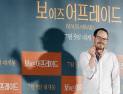 ‘보 이즈’ 아리 애스터 “한국영화 덕에 과감해져”