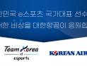 대한항공-한국e스포츠협회, e스포츠 국가대표 공식 후원 체결