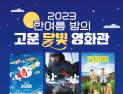 함양군, 한여름 밤의 고운 달빛 영화관 운영…내달 2-4일 상림 연지공원