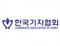 한국기자협회 “광고주가 기사 심의?…언론자유 침해”