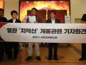 원주 사회단체 “영화 ‘치악산’ 개봉 말라” 시사회 기습 시위