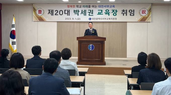 박세권 대전서부교육지원청 교육장 취임