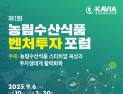 한국농식품벤처투자협회, 투자생태계 활력회복을 논한다