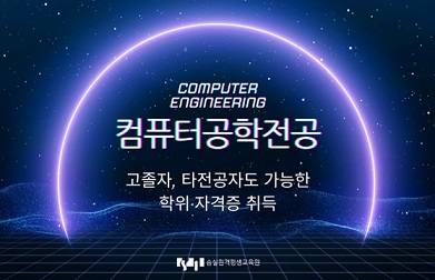 숭실원격평생교육원, 컴퓨터공학 전공필수 과목 전체 운영